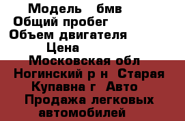  › Модель ­ бмв 525 › Общий пробег ­ 214 000 › Объем двигателя ­ 2 500 › Цена ­ 500 000 - Московская обл., Ногинский р-н, Старая Купавна г. Авто » Продажа легковых автомобилей   